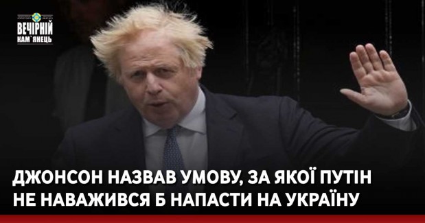 Джонсон назвав умову, за якої Путін не наважився б напасти на Україну