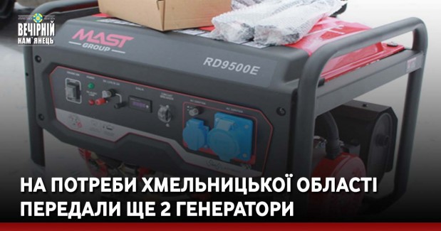 На потреби Хмельницької області передали ще 2 генератори