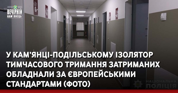 У Кам’янці-Подільському ізолятор тимчасового тримання затриманих обладнали за європейськими стандартами (ФОТО)
