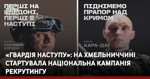 «Гвардія наступу»: на Хмельниччині стартувала національна кампанія рекрутингу