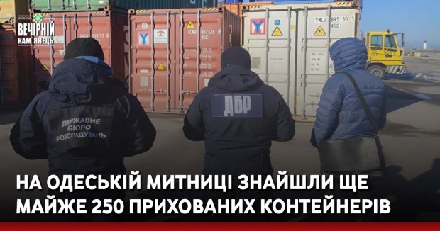 На Одеській митниці знайшли ще майже 250 прихованих контейнерів