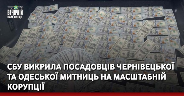 СБУ викрила посадовців Чернівецької та Одеської митниць на масштабній корупції