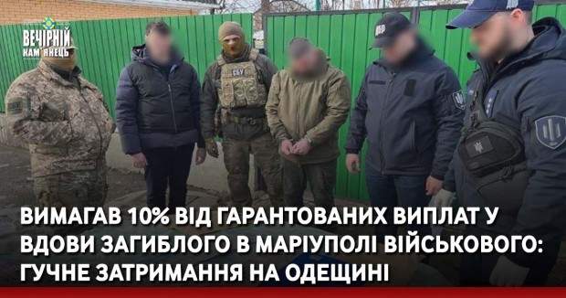 Вимагав 10% від гарантованих виплат у вдови загиблого в Маріуполі військового: гучне затримання на Одещині