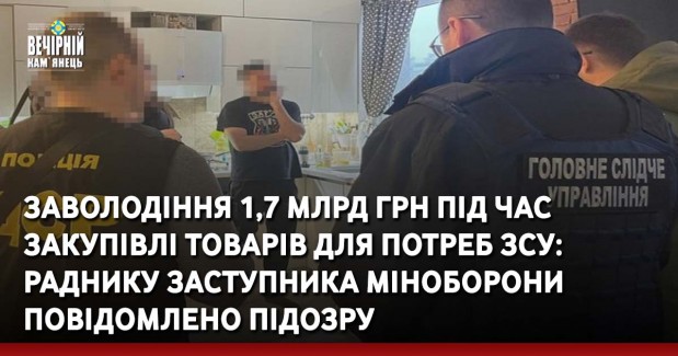 Заволодіння 1,7 млрд грн під час закупівлі товарів для потреб ЗСУ: раднику заступника Міноборони повідомлено підозру