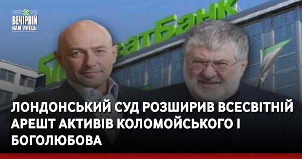 Лондонський суд розширив всесвітній арешт активів Коломойського і Боголюбова