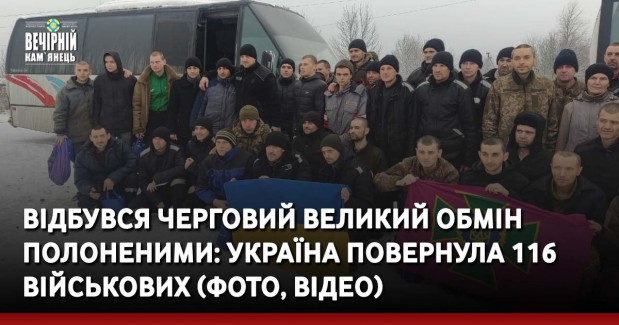 Відбувся черговий великий обмін полоненими: Україна повернула 116 військових (ФОТО, ВІДЕО)