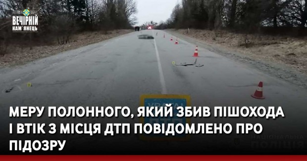 Меру Полонного, який збив пішохода і втік з місця ДТП, повідомлено про підозру