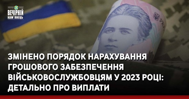 Змінено порядок нарахування грошового забезпечення військовослужбовцям у 2023 році: детально про виплати
