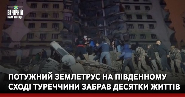Потужний землетрус на південному сході Туреччини забрав десятки життів