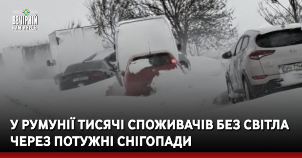 У Румунії тисячі споживачів без світла через потужні снігопади