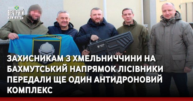 Захисникам з Хмельниччини на Бахмутський напрямок лісівники передали ще один антидроновий комплекс