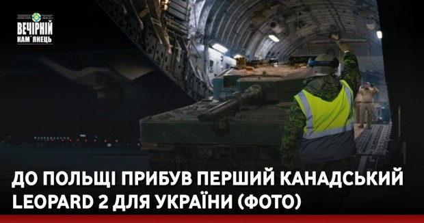 До Польщі прибув перший канадський Leopard 2 для України (фото)