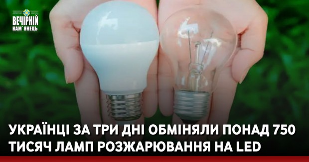 Українці за три дні обміняли понад 750 тисяч ламп розжарювання на LED