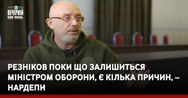 Резніков поки що залишиться міністром оборони, є кілька причин, – нардепи