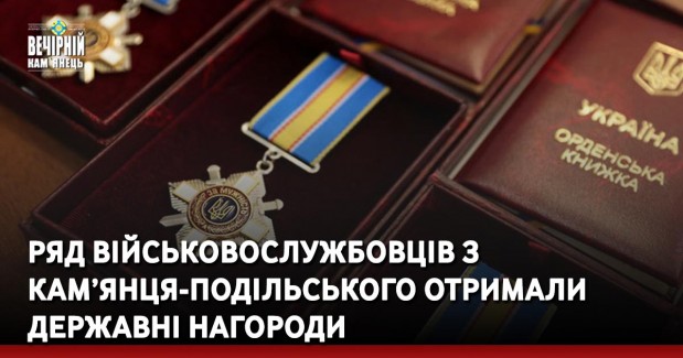 Ряд військовослужбовців з Кам’янця-Подільського отримали державні нагороди