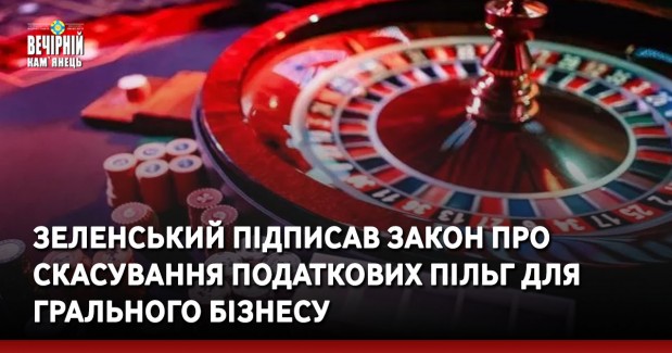 Зеленський підписав закон про скасування податкових пільг для грального бізнесу