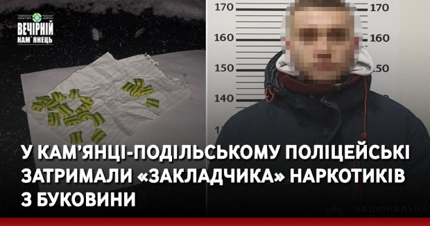 У Кам’янці-Подільському поліцейські затримали «закладчика» наркотиків з Буковини