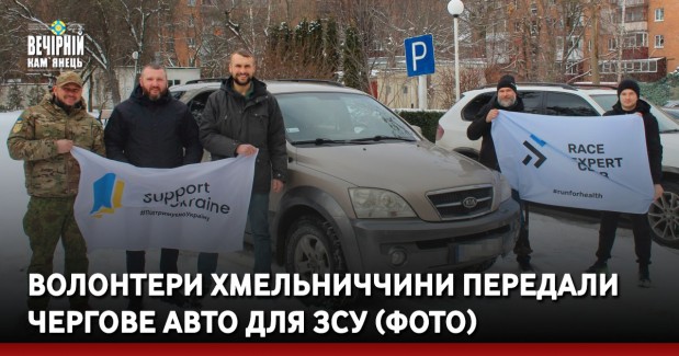 Волонтери Хмельниччини передали чергове авто для ЗСУ (ФОТО)