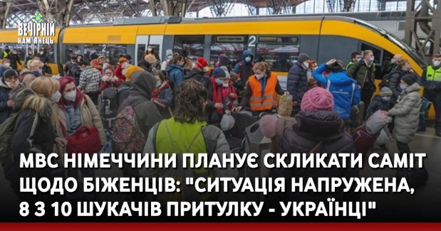 МВС Німеччини планує скликати саміт щодо біженців: "Ситуація напружена, 8 з 10 шукачів притулку - українці"