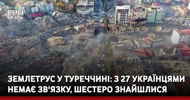 Землетрус у Туреччині: з 27 українцями немає зв'язку, шестеро знайшлися