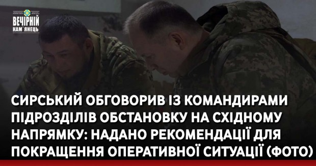 Сирський обговорив із командирами підрозділів обстановку на східному напрямку: надано рекомендації для покращення оперативної ситуації (ФОТО)