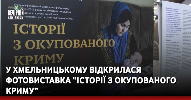 У Хмельницькому відкрилася фотовиставка “Історії з окупованого Криму”