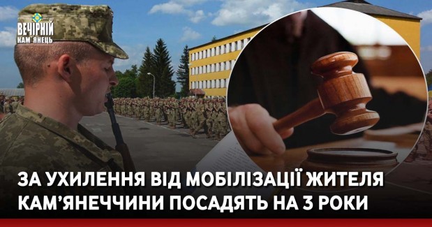 За ухилення від мобілізації жителя Кам’янеччини посадять на 3 роки