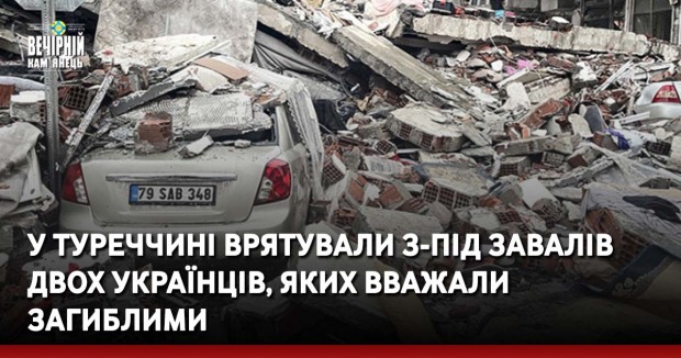 У Туреччині врятували з-під завалів двох українців, яких вважали загиблими
