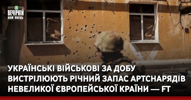 Українські військові за добу вистрілюють річний запас артснарядів невеликої європейської країни — FT