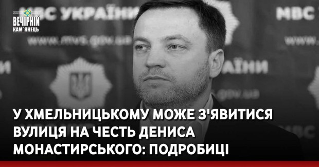 У Хмельницькому може з'явитися вулиця на честь Дениса Монастирського: подробиці