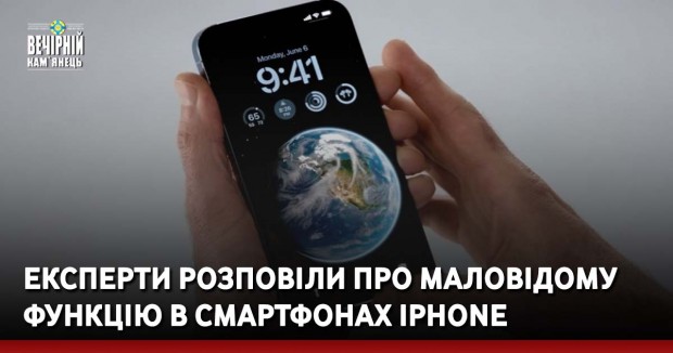 Експерти розповіли про маловідому функцію в смартфонах iPhone