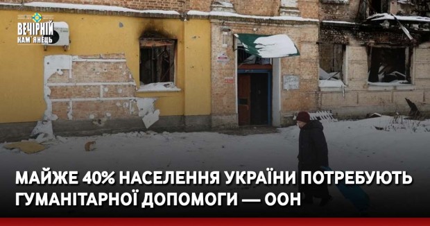 Майже 40% населення України потребують гуманітарної допомоги — ООН