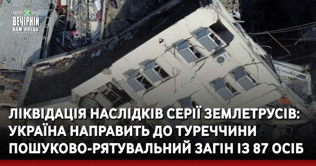 Ліквідація наслідків серії землетрусів: Україна направить до Туреччини пошуково-рятувальний загін із 87 осіб