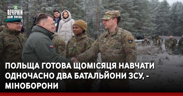 Польща готова щомісяця навчати одночасно два батальйони ЗСУ, - Міноборони
