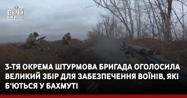 3-тя окрема штурмова бригада оголосила великий збір для забезпечення воїнів, які б’ються у Бахмуті