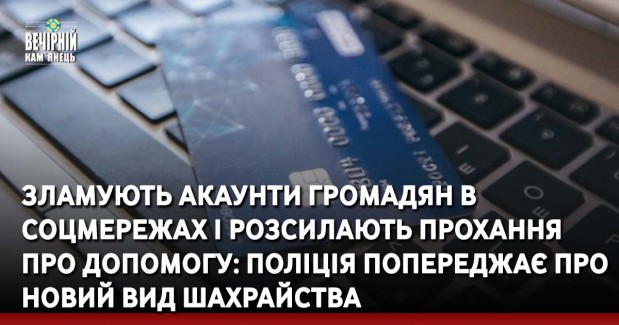 Зламують акаунти громадян в соцмережах і розсилають прохання про допомогу: поліція попереджає про новий вид шахрайства