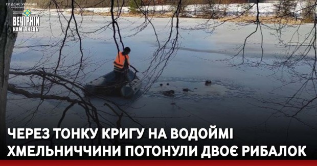 Через тонку кригу на водоймі Хмельниччини потонули двоє рибалок