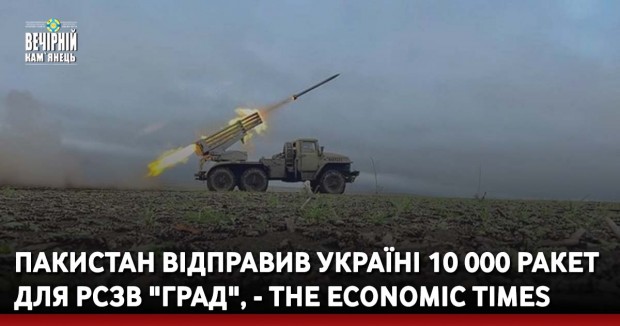 Пакистан відправив Україні 10 000 ракет для РСЗВ "Град", - The Economic Times