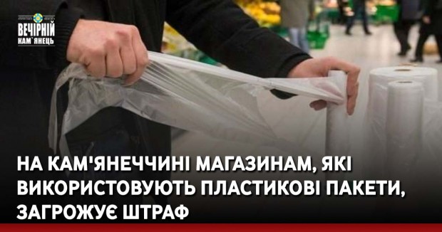 Працівники Головного управління Держпродспоживслужби в Хмельницькій області проводять превентивні моніторинги крамниць та супермаркетів щодо дотримання законодавства на обмеження обігу пластикових пакетів на території України.