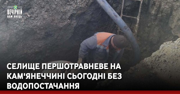 Селище Першотравневе на Кам'янеччині сьогодні без водопостачання