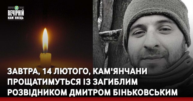 Завтра, 14 лютого, кам'янчани прощатимуться із загиблим&nbsp; розвідником Дмитром Біньковським