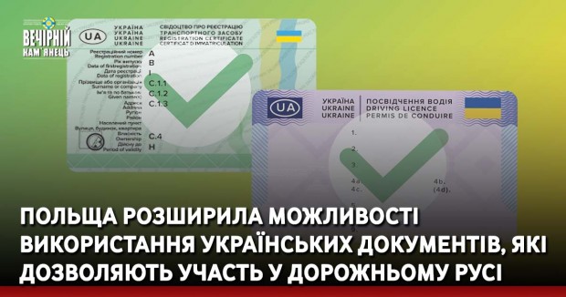 Польща розширила можливості використання українських документів, які дозволяють участь у дорожньому русі
