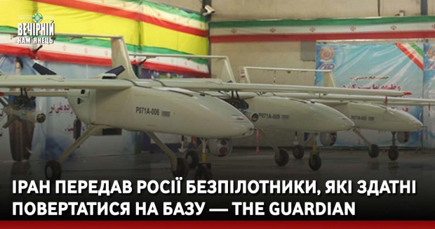 Іран передав росії безпілотники, які здатні повертатися на базу — The Guardian