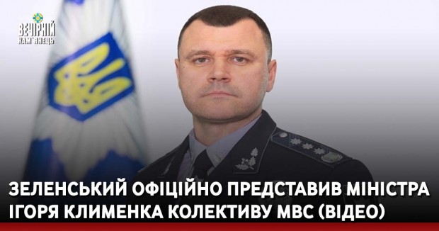 Зеленський офіційно представив міністра Ігоря Клименка колективу МВС (ВІДЕО)