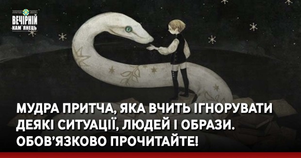 Мудра притча, яка вчить ігнорувати деякі ситуації, людей і образи. Обов’язково прочитайте!