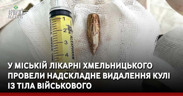 У міській лікарні Хмельницького провели надскладне видалення кулі із тіла військового