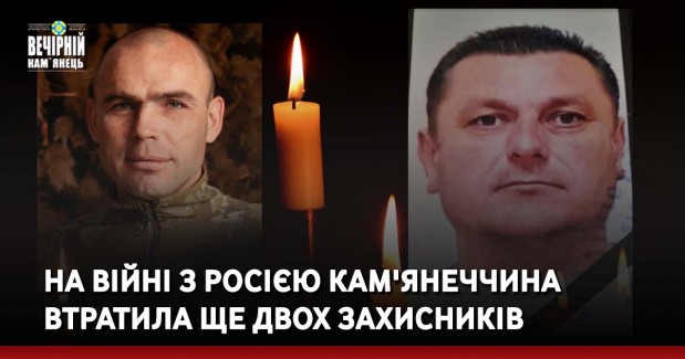 На війні з росією Кам'янеччина втратила ще двох Захисників 