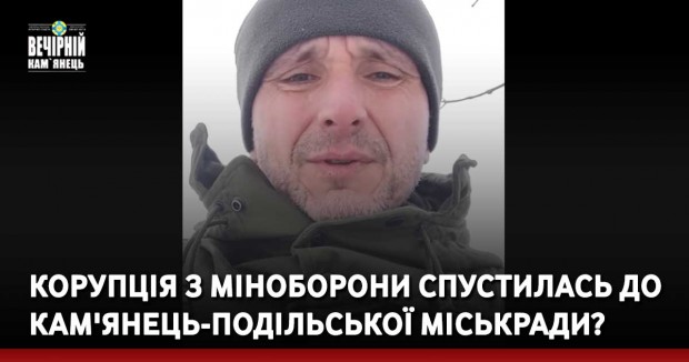 Корупція з Міноборони спустилась до Кам'янець-Подільської міськради?