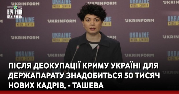 Після деокупації Криму Україні для держапарату знадобиться 50 тисяч нових кадрів, - Ташева