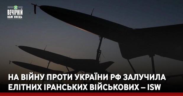 На війну проти України РФ залучила елітних іранських військових – ISW
